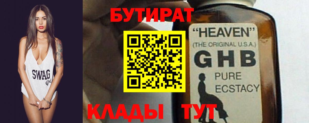 Донецк  Бутират бутандиол  Вход с VPN 